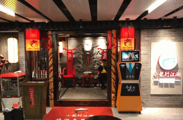 小龙行江湖老火锅